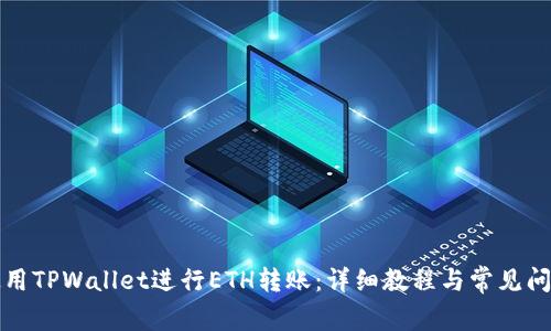 如何使用TPWallet进行ETH转账：详细教程与常见问题解析