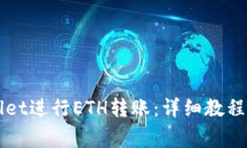 如何使用TPWallet进行ETH转账：详细教程与常见问题解析