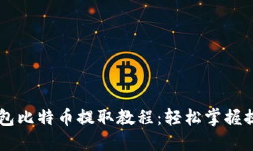 币信钱包比特币提取教程：轻松掌握提币流程