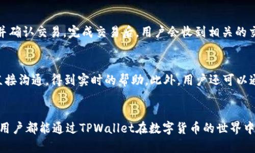   TPWallet官方下载1.4.0：安全便捷的数字资产管理工具 / 
 guanjianci TPWallet, 数字钱包, 区块链, 资产管理 /guanjianci 

在数字货币时代，如何安全、便捷地管理自己的数字资产成为了很多用户关注的重点。TPWallet（即TP钱包）作为一款功能全面的数字资产管理工具，提供了多种数字货币的存储与交易服务。本文将详细介绍TPWallet最新版本1.4.0的下载、使用及其优势，并分析在使用过程中可能遇到的问题及解决方案。

一、TPWallet的背景与发展
TPWallet的产生背景与数字货币市场发展密切相关。随着区块链技术的不断创新与推广，越来越多的人开始涉足数字货币的投资与使用。TPWallet应运而生，旨在为用户提供一个安全、可靠、易于操作的数字资产管理平台。从最初的支持几种主流货币，到现在逐步扩大至支持上百种数字资产，TPWallet的成长体现了市场的需求与技术的进步。

二、TPWallet 1.4.0版本的新特性
TPWallet的1.4.0版本在多个方面进行了与升级，旨在进一步提升用户体验。以下是一些主要的新特性：
1. 增强的安全性：采用了最新的加密技术，确保用户的私钥及交易信息更加安全。
2. 界面：全新的用户界面设计，使得操作更加直观，用户能够更快速地找到所需功能。
3. 多重资产支持：用户现在可以在TPWallet中管理多种不同的数字货币，甚至是一些新兴项目的通证。
4. 提升的交易速度：了交易流程，提高了交易的确认速度，让用户的交易更加高效。
5. 更好的客服支持：增加了在线客服功能，让用户在遇到问题时能够更迅速地获得帮助。

三、如何下载TPWallet 1.4.0
下载TPWallet 1.4.0非常简单，用户可以在官方网站上找到最新版本的下载链接。同时，在移动端的用户也可以通过各大应用商店进行下载。
1. 访问TPWallet官网，找到最新版本的下载链接，选择适合您设备的版本。
2. 若选择在应用商店下载，则可以直接在搜索框输入“TPWallet”进行搜索，找到对应的应用进行下载安装。
3. 安装完成后，打开应用并按照提示完成注册与设置，您就可以开始使用TPWallet管理您的数字资产。

四、TPWallet的使用方法
TPWallet的使用方法非常简单，下面是一个基本的使用指南：
1. **注册账户**：在首次使用时，需注册一个TPWallet账户。填写必要的个人信息，并设置安全密码。
2. **创建钱包**：注册后，您可以创建新的钱包。确保妥善保管生成的助记词和私钥，防止丢失。
3. **转入数字资产**：通过钱包地址，将您的数字资产转入TPWallet中，您可以通过“收款”功能获取地址。
4. **进行交易**：在资产管理界面，您可以选择进行购买或出售数字货币，支持多种交易对的选择。
5. **查询交易记录**：每一笔交易都能够在“交易记录”中进行查询，方便用户管理自己的资产。

五、可能遇到的问题及详细解答
1. 如何确保TPWallet的安全性？
在数字资产管理中，安全性是我们首要关注的问题。TPWallet为了保障用户的资产安全，采取了多重措施。首先，TPWallet使用了先进的加密技术，所有的用户数据和交易信息均以加密形式储存，防止被恶意攻击。其次，用户可以自行管理私钥和助记词，确保只有自己能够访问钱包。在设置密码时，建议用户选择较复杂的密码组合，并定期更改以提高安全性。此外，TPWallet也提供了双重身份验证的功能，用户在进行敏感操作时需要通过手机验证码确认，增加了额外的安全层级。

2. TPWallet的费用结构是怎样的？
在使用TPWallet进行数字资产交易时，用户可能会关心费用的问题。TPWallet一般会根据交易的类型和量级收取一定的费用。对于普通的资产转账，会收取较小的网络手续费，而进行资产充值和提现时，也会有相应的费用。此外，TPWallet也会根据市场情况对不同数字货币的交易进行不同的手续费设置。在进行大宗交易时，建议用户提前查看费用结构，以避免不必要的损失。用户可以在官网或APP内查看最新的收费标准和政策。

3. 如何恢复丢失的TPWallet账户？
丢失TPWallet账户或助记词是许多用户面临的风险。如果用户在账户注册或钱包创建时，妥善保管了助记词，则可以通过助记词来恢复账户。用户只需在TPWallet登录页面选择“恢复钱包”并输入助记词，即可找回资产。如果助记词也丢失了，账户将无法恢复。因此，在创建钱包时，务必要将助记词记录在安全的地方，仅供本人使用。同时，建议用户定期备份账户信息，以防万一。此外，TPWallet已经为用户提供了一些安全提示和指南，帮助如何更好地保护自己的资产。对于没有备份的情况，建议用户在使用前深入了解相关的挽救方案。

4. TPWallet支持哪些数字货币？
TPWallet的优势之一就是其广泛的资产支持。根据TPWallet官网资料，1.4.0版本支持多达上百种不同的数字货币，包括BTC、ETH、USDT、BNB等主流币种，以及一些新兴的DeFi项目及NFT相关的通证。随着市场的发展，TPWallet也会不断上线新的币种，以满足用户的多样化需求。在选择资产管理时，用户可以根据市场行情和个人喜好选择不同的投资组合。同时，TPWallet也提供了有关每个支持币种的详细信息和市场分析，帮助用户做出更好的投资决策。

5. 如何使用TPWallet进行交易？
使用TPWallet进行交易非常方便，用户界面一目了然。首先，用户需确保账户内有足够的余额。然后，在TPWallet的资产管理界面，选择您希望交易的币种，并点击“交易”。系统会提示用户选择交易类型：买入或卖出。选择完毕后，输入想要交易的金额，并确认交易。完成交易后，用户会收到相关的交易记录和通知，随时跟踪交易的流转情况。TPWallet支持多种交易对，用户在进行交易时，建议先了解市场动态，以便做出最佳交易决策。此外，TPWallet也提供了实时的数据更新功能，用户可以随时查看市场行情。

6. 如何联系TPWallet客服？
在使用TPWallet的过程中，用户若遇到任何问题，TPWallet提供了多种方式供用户联系客服。首先，用户可以在TPWallet的官方网站找到帮助中心，网站内有详细的常见问题解答，帮助用户快速解决问题。其次，还可以通过在线聊天功能与客服代表直接沟通，得到实时的帮助。此外，用户还可以通过邮件联系TPWallet的客服团队，邮件回复一般会在24小时内完成。此外，TPWallet的社交媒体平台上也有客服团队提供支持，用户可以通过留言或私信的方式获取帮助。TPWallet坚持用户优先的原则，旨在为每位用户提供迅速、专业的支持服务。

总结
TPWallet作为一款优秀的数字资产管理工具，其1.4.0版本通过不断更新和，提升了用户的整体体验。在下载与使用此款工具时，用户可以轻松、安全地管理其数字资产。同时，针对用户在使用过程中可能遇到的问题，本文提供了详细的解答。希望每位用户都能通过TPWallet在数字货币的世界中稳步前行，实现自己的投资目标。