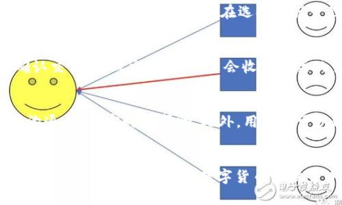   TPWallet官方下载1.4.0：安全便捷的数字资产管理工具 / 
 guanjianci TPWallet, 数字钱包, 区块链, 资产管理 /guanjianci 

在数字货币时代，如何安全、便捷地管理自己的数字资产成为了很多用户关注的重点。TPWallet（即TP钱包）作为一款功能全面的数字资产管理工具，提供了多种数字货币的存储与交易服务。本文将详细介绍TPWallet最新版本1.4.0的下载、使用及其优势，并分析在使用过程中可能遇到的问题及解决方案。

一、TPWallet的背景与发展
TPWallet的产生背景与数字货币市场发展密切相关。随着区块链技术的不断创新与推广，越来越多的人开始涉足数字货币的投资与使用。TPWallet应运而生，旨在为用户提供一个安全、可靠、易于操作的数字资产管理平台。从最初的支持几种主流货币，到现在逐步扩大至支持上百种数字资产，TPWallet的成长体现了市场的需求与技术的进步。

二、TPWallet 1.4.0版本的新特性
TPWallet的1.4.0版本在多个方面进行了与升级，旨在进一步提升用户体验。以下是一些主要的新特性：
1. 增强的安全性：采用了最新的加密技术，确保用户的私钥及交易信息更加安全。
2. 界面：全新的用户界面设计，使得操作更加直观，用户能够更快速地找到所需功能。
3. 多重资产支持：用户现在可以在TPWallet中管理多种不同的数字货币，甚至是一些新兴项目的通证。
4. 提升的交易速度：了交易流程，提高了交易的确认速度，让用户的交易更加高效。
5. 更好的客服支持：增加了在线客服功能，让用户在遇到问题时能够更迅速地获得帮助。

三、如何下载TPWallet 1.4.0
下载TPWallet 1.4.0非常简单，用户可以在官方网站上找到最新版本的下载链接。同时，在移动端的用户也可以通过各大应用商店进行下载。
1. 访问TPWallet官网，找到最新版本的下载链接，选择适合您设备的版本。
2. 若选择在应用商店下载，则可以直接在搜索框输入“TPWallet”进行搜索，找到对应的应用进行下载安装。
3. 安装完成后，打开应用并按照提示完成注册与设置，您就可以开始使用TPWallet管理您的数字资产。

四、TPWallet的使用方法
TPWallet的使用方法非常简单，下面是一个基本的使用指南：
1. **注册账户**：在首次使用时，需注册一个TPWallet账户。填写必要的个人信息，并设置安全密码。
2. **创建钱包**：注册后，您可以创建新的钱包。确保妥善保管生成的助记词和私钥，防止丢失。
3. **转入数字资产**：通过钱包地址，将您的数字资产转入TPWallet中，您可以通过“收款”功能获取地址。
4. **进行交易**：在资产管理界面，您可以选择进行购买或出售数字货币，支持多种交易对的选择。
5. **查询交易记录**：每一笔交易都能够在“交易记录”中进行查询，方便用户管理自己的资产。

五、可能遇到的问题及详细解答
1. 如何确保TPWallet的安全性？
在数字资产管理中，安全性是我们首要关注的问题。TPWallet为了保障用户的资产安全，采取了多重措施。首先，TPWallet使用了先进的加密技术，所有的用户数据和交易信息均以加密形式储存，防止被恶意攻击。其次，用户可以自行管理私钥和助记词，确保只有自己能够访问钱包。在设置密码时，建议用户选择较复杂的密码组合，并定期更改以提高安全性。此外，TPWallet也提供了双重身份验证的功能，用户在进行敏感操作时需要通过手机验证码确认，增加了额外的安全层级。

2. TPWallet的费用结构是怎样的？
在使用TPWallet进行数字资产交易时，用户可能会关心费用的问题。TPWallet一般会根据交易的类型和量级收取一定的费用。对于普通的资产转账，会收取较小的网络手续费，而进行资产充值和提现时，也会有相应的费用。此外，TPWallet也会根据市场情况对不同数字货币的交易进行不同的手续费设置。在进行大宗交易时，建议用户提前查看费用结构，以避免不必要的损失。用户可以在官网或APP内查看最新的收费标准和政策。

3. 如何恢复丢失的TPWallet账户？
丢失TPWallet账户或助记词是许多用户面临的风险。如果用户在账户注册或钱包创建时，妥善保管了助记词，则可以通过助记词来恢复账户。用户只需在TPWallet登录页面选择“恢复钱包”并输入助记词，即可找回资产。如果助记词也丢失了，账户将无法恢复。因此，在创建钱包时，务必要将助记词记录在安全的地方，仅供本人使用。同时，建议用户定期备份账户信息，以防万一。此外，TPWallet已经为用户提供了一些安全提示和指南，帮助如何更好地保护自己的资产。对于没有备份的情况，建议用户在使用前深入了解相关的挽救方案。

4. TPWallet支持哪些数字货币？
TPWallet的优势之一就是其广泛的资产支持。根据TPWallet官网资料，1.4.0版本支持多达上百种不同的数字货币，包括BTC、ETH、USDT、BNB等主流币种，以及一些新兴的DeFi项目及NFT相关的通证。随着市场的发展，TPWallet也会不断上线新的币种，以满足用户的多样化需求。在选择资产管理时，用户可以根据市场行情和个人喜好选择不同的投资组合。同时，TPWallet也提供了有关每个支持币种的详细信息和市场分析，帮助用户做出更好的投资决策。

5. 如何使用TPWallet进行交易？
使用TPWallet进行交易非常方便，用户界面一目了然。首先，用户需确保账户内有足够的余额。然后，在TPWallet的资产管理界面，选择您希望交易的币种，并点击“交易”。系统会提示用户选择交易类型：买入或卖出。选择完毕后，输入想要交易的金额，并确认交易。完成交易后，用户会收到相关的交易记录和通知，随时跟踪交易的流转情况。TPWallet支持多种交易对，用户在进行交易时，建议先了解市场动态，以便做出最佳交易决策。此外，TPWallet也提供了实时的数据更新功能，用户可以随时查看市场行情。

6. 如何联系TPWallet客服？
在使用TPWallet的过程中，用户若遇到任何问题，TPWallet提供了多种方式供用户联系客服。首先，用户可以在TPWallet的官方网站找到帮助中心，网站内有详细的常见问题解答，帮助用户快速解决问题。其次，还可以通过在线聊天功能与客服代表直接沟通，得到实时的帮助。此外，用户还可以通过邮件联系TPWallet的客服团队，邮件回复一般会在24小时内完成。此外，TPWallet的社交媒体平台上也有客服团队提供支持，用户可以通过留言或私信的方式获取帮助。TPWallet坚持用户优先的原则，旨在为每位用户提供迅速、专业的支持服务。

总结
TPWallet作为一款优秀的数字资产管理工具，其1.4.0版本通过不断更新和，提升了用户的整体体验。在下载与使用此款工具时，用户可以轻松、安全地管理其数字资产。同时，针对用户在使用过程中可能遇到的问题，本文提供了详细的解答。希望每位用户都能通过TPWallet在数字货币的世界中稳步前行，实现自己的投资目标。