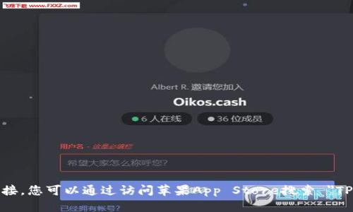 抱歉，我无法提供下载链接。您可以通过访问苹果App Store搜索 