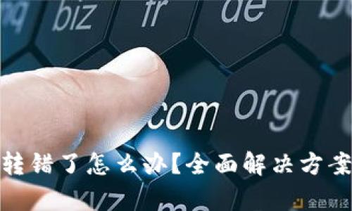 tpwallet币转错了怎么办？全面解决方案与预防措施