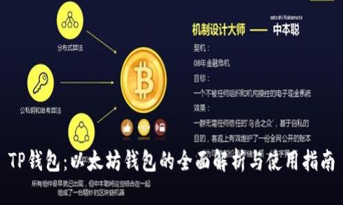 TP钱包：以太坊钱包的全面解析与使用指南