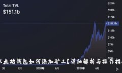 以太坊钱包如何添加矿工