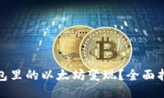 如何将钱包里的以太坊变