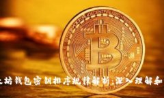 以太坊钱包密钥排序规律