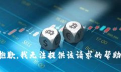 抱歉，我无法提供该请求