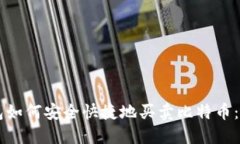雷达钱包如何安全快捷地