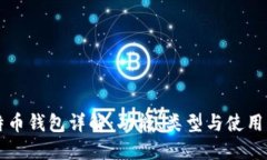 比特币钱包详解：功能、