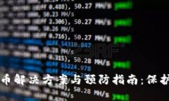比特派钱包丢币解决方案