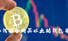 新手指南：如何安全购买