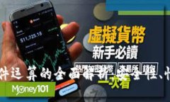 以太坊钱包硬件运算的全
