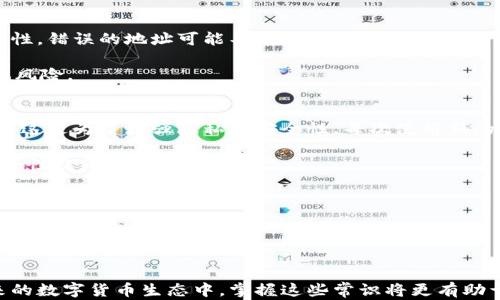 
  如何查询自己的比特币钱包账号？简单易懂的指南 / 

关键词
 guanjianci 比特币钱包, 查询比特币钱包, 比特币账号, 加密货币钱包 /guanjianci 

内容

在数字货币时代，比特币作为一种重要的加密货币，已成为许多人投资和交易的对象。为了进行比特币交易，用户需要拥有一个比特币钱包，而且需要能够方便地查询他们的比特币钱包账号。那么，如何有效地查询自己的比特币钱包账号呢？本指南将详细介绍查询比特币钱包账号的各种方法和步骤，以及可能会遇到的一些常见问题。

一、比特币钱包简介
比特币钱包是存放和管理比特币的工具，其功能类似于传统银行账户，但其安全性和隐私性更高。比特币钱包主要分为几种类型：热钱包、冷钱包、桌面钱包和手机钱包等。每种钱包都有其特点和使用场景。

热钱包通常在线连接，方便用户进行快速交易，但相对安全性较低；冷钱包则是离线存储，较为安全但不便于日常交易。用户在选择比特币钱包时，需要根据自身需求来决定。

二、查询比特币钱包账号的基本方法
查询自己的比特币钱包账号，通常有几种简单的方法。首先，用户可以直接访问他们的比特币钱包应用或网站，通常在登录后就能看到自己的钱包地址。其次，用户也可以查看他们的比特币钱包备份文件，其中通常包含钱包的公钥和私钥。

如果用户不小心忘记了钱包的登录信息或钱包应用，仍然可以通过他们的助记词或私钥恢复访问。另外，区块链浏览器也是查询比特币账户余额和交易记录的一种常用工具，用户只需输入自己的钱包地址即可获取相关信息。

三、比特币钱包账号查询具体操作步骤
以下是查询比特币钱包账号的具体操作步骤：

ol
  listrong选择合适的钱包应用：/strong选择一个受信任的比特币钱包软件，如Blockchain.com、Exodus、Coinbase等，下载并安装到你的设备上。/li
  listrong登录钱包：/strong打开钱包应用，输入你的钱包地址和密码，完成登录。/li
  listrong查找钱包地址：/strong在钱包主页或账户信息页面，查看你的比特币钱包地址，通常是以“1”或“3”开头的一串字符。/li
  listrong复制与分享：/strong为了方便进行交易，可以复制你的比特币钱包地址，然后发送给需要转账的人，或者在涉及的交易平台上进行填写。/li
/ol

四、区块链浏览器的使用
区块链浏览器是一个非常便利的工具，可以让用户直接在区块链上查看他们的比特币钱包账号的交易记录和余额。常用的区块链浏览器有Blockchair、Blockchain.info等。使用方法如下：

ol
  listrong进入区块链浏览器网站：/strong打开你选择的区块链浏览器网站，例如Blockchain.com。/li
  listrong输入钱包地址：/strong在搜索栏中输入你的比特币钱包地址，点击搜索。/li
  listrong查看信息：/strong浏览器会返回与你钱包地址相关的所有交易信息，包括余额、交易次数等。/li
/ol

五、如何保护自己的比特币钱包账号
在查询和使用比特币钱包账号时，保护自己的财产安全是至关重要的。以下是一些安全建议：

ul
  listrong使用双重验证：/strong许多比特币钱包提供双重验证(2FA)功能，启用此功能可以大幅度提高账户安全性。/li
  listrong定期备份钱包：/strong定期备份你的钱包信息，尤其是在更新或更改钱包设置时；确保备份保存在安全的地方。/li
  listrong保持软件更新：/strong确保你的比特币钱包软件是最新版本，以避免已知的安全漏洞。/li
/ul

通过遵循这些安全措施，用户可以更好地保护他们的比特币钱包账号，降低被盗及丢失的风险。

六、常见问题解答

1. 比特币钱包密码遗忘怎么办？
如果忘记比特币钱包的密码，不用过于担心，许多钱包应用提供了恢复密码的选项。通常，你需要使用助记词或私钥来重设密码。

助记词是用户创建钱包时生成的一串随机单词，记下这些单词可以帮助用户在不同设备上恢复钱包。如果你有这个助记词，只需根据应用的提示步骤输入这些单词即可找到密码。

如果用户仅仅是忘记了密码而没有备份助记词或私钥，那么找回的可能性就很小。重要的是，以后在创建或使用钱包时，一定要妥善保存这些信息。建议写在纸上，存放在安全的地方。

2. 如何转账到比特币钱包？
转账到比特币钱包的过程相对简单。首先，获取收款方的钱包地址，也就是转账要发送到的目标地址。确保这个地址是正确的，这对于成功完成转账至关重要。

接下来，打开你的比特币钱包，找到转账功能。输入目标地址以及想要转账的数量，然后确认交易。如果要求支付手续费，通常系统会给出相关费用的估算。

确认无误后，提交交易。数分钟后，可以通过区块链浏览器检查这笔交易是否已被确认并添加到区块链中。交易完成后，你会收到一条交易成功的通知。

3. 查询比特币钱包余额需要多长时间？
查询比特币钱包余额是一个实时的操作，一旦你输入钱包地址并进行查询，系统将即时从区块链上返回信息。一般不会有延迟，只要区块链正常运行，获取余额和交易信息都是即时的。

如果您使用的是个人比特币钱包应用，那么余额也会随时更新，尤其是在进行交易或收到资金后，余额会立即反映出变化。在大部分情况下，仅需几秒钟到十几秒就能获得余额信息。

4. 如何确保比特币交易的安全性？
确保比特币交易的安全性可以通过多种方式，首要的是选择一个信誉良好的比特币钱包，以及启用双重验证。务必确认交易时收款方地址的正确性，错误的地址可能导致资金丢失。

此外，时常更新密码，并对钱包进行备份。用多种方式来保护钱包，例如使用冷钱包进行长期储存，而热钱包用于日常交易，这种方式可以有效降低风险。

5. 比特币钱包地址会更改吗？
比特币钱包地址可能会发生变化，具体取决于所使用的比特币钱包类型。如果你使用的是一体化钱包，通常会为每次交易生成一个新的钱包地址。这是为了增强隐私和安全性，每次使用新的地址都降低了被追踪的概率。

如果你需要提供一个固定的地址进行转账，建议使用多用途地址或在某些情况下手动保存用户地址以便反复使用。但始终要记得确认地址的安全性及正确性。

6. 如果我的比特币钱包丢失，怎么办？
如果钱包丢失，这通常是一个严峻的情况。首先，要确认钱包是否支持恢复功能。一些比特币钱包允许用户通过助记词将钱包信息恢复到新设备。

如果确实丢失了钱包，并且没有助记词或私钥，那么找回比特币的可能性极小。因此，建议今后在使用钱包时，务必做好备份，确保信息的安全性。

通过本文的介绍，用户应该已经掌握了如何查询自己的比特币钱包账号以及相关的注意事项，保护自己的资金安全亦是不可忽视的部分。在未来的数字货币生态中，掌握这些常识将更有助于金融的自主化与安全性。