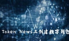 如何在My Token News上创建数