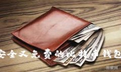 如何选择安全又免费的比
