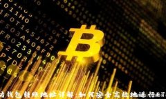 以太坊钱包转账地址详解
