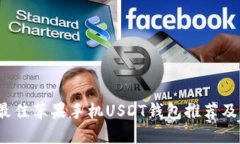 2023年最佳苹果手机USDT钱包