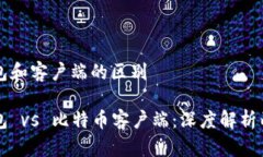 比特币钱包和客户端的区