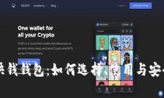 比特币快钱钱包：如何选