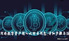 火币如何将数字资产转入