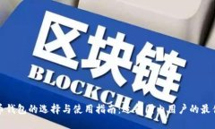 比特币钱包的选择与使用