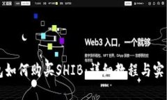 TP钱包如何购买SHIB：详细