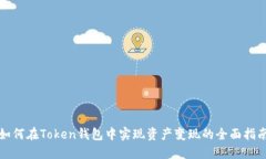 如何在Token钱包中实现资产