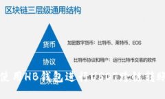 如何使用HB钱包进行USDT跨