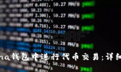 如何在Solana钱包中进行代