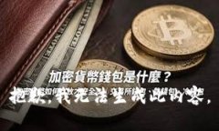 抱歉，我无法生成此内容