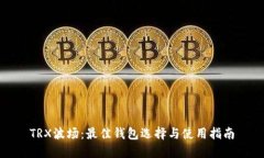 TRX波场：最佳钱包选择与