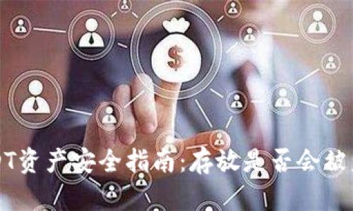 : TK钱包USDT资产安全指南：存放是否会被盗的深度解析