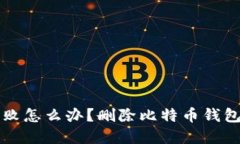 比特币钱包同步失败怎么