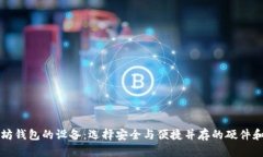 支持以太坊钱包的设备：