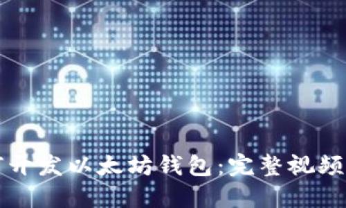 如何开发以太坊钱包：完整视频指南