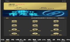 比特币钱包还能用吗？全