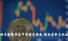 比特币数字钱包下载安装
