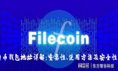 比特币钱包地址详解：重
