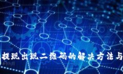 TPWallet提现出现二维码的解