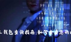 比特币个人钱包查询指南