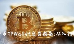 加密货币TPWallet交易指南：