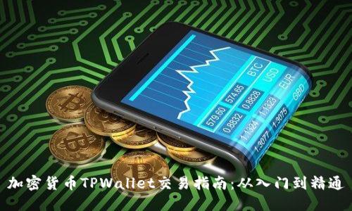 加密货币TPWallet交易指南：从入门到精通