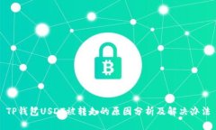 TP钱包USDT被转走的原因分