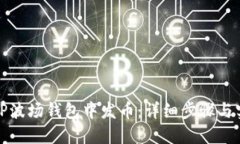 如何在TP波场钱包中发币：