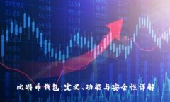 比特币钱包：定义、功能