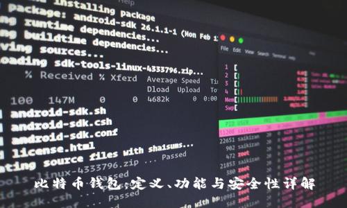 比特币钱包：定义、功能与安全性详解