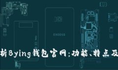全方位解析Bying钱包官网：