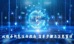 比特币钱包注册指南：简