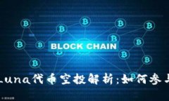 TPWallet的Luna代币空投解析